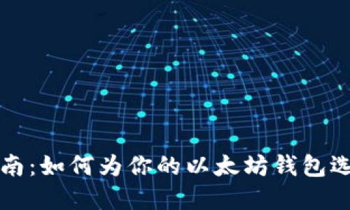 以太坊钱包命名指南：如何为你的以太坊钱包选择一个合适的名字