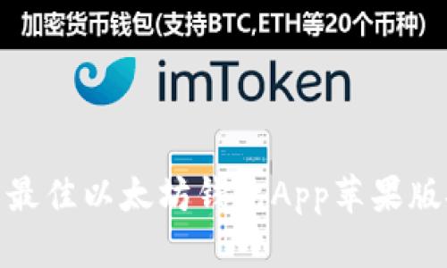 拟: 最佳以太坊钱包App苹果版推荐