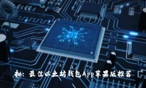 拟: 最佳以太坊钱包App苹果版推荐