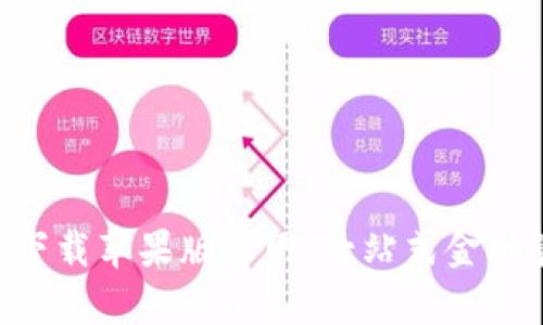 智能钱包app下载苹果版官网：一站式金融管理解决方案