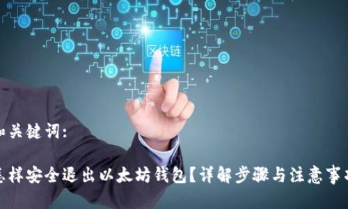 和关键词:

怎样安全退出以太坊钱包？详解步骤与注意事项