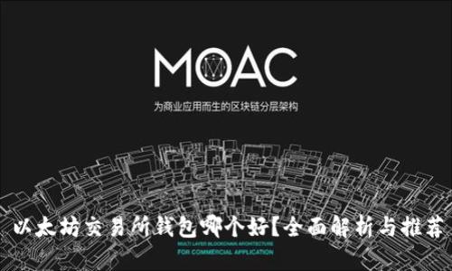 以太坊交易所钱包哪个好？全面解析与推荐