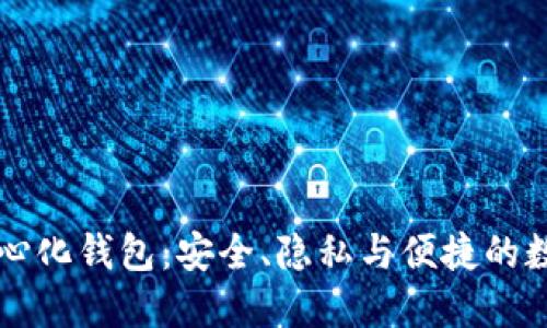 以太坊去中心化钱包：安全、隐私与便捷的数字资产管理