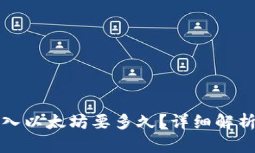 小狐钱包转入以太坊要多久？详细解析及相关问题