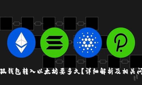 小狐钱包转入以太坊要多久？详细解析及相关问题