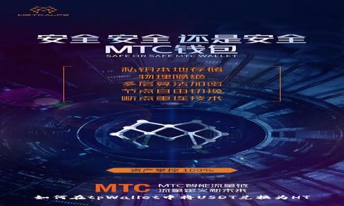 如何在tpWallet中将USDT兑换为HT