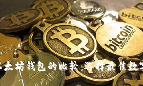 : Tokenim与以太坊钱包的比较：选择最佳数字资产管理工具