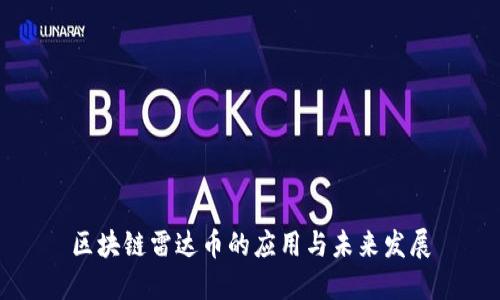 区块链雷达币的应用与未来发展