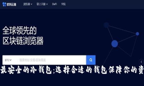 以太坊最安全的冷钱包：选择合适的钱包保障你的资产安全