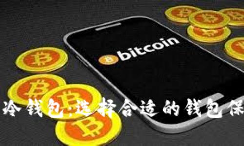 以太坊最安全的冷钱包：选择合适的钱包保障你的资产安全