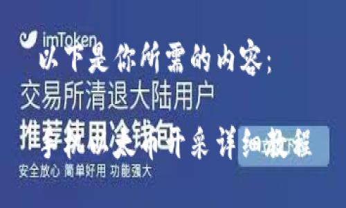 以下是你所需的内容：

手机以太币开采详细教程