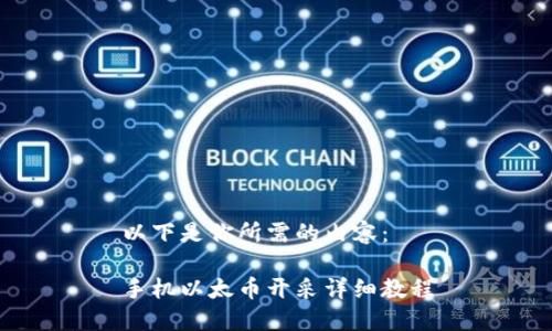 以下是你所需的内容：

手机以太币开采详细教程