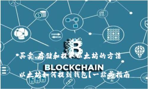 买卖、存储和提取以太坊的方法

以太坊如何提到钱包？一站式指南