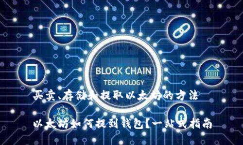 买卖、存储和提取以太坊的方法

以太坊如何提到钱包？一站式指南