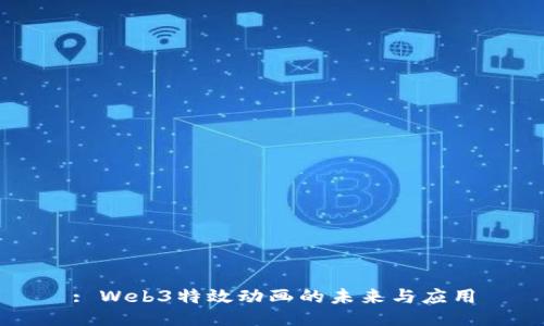 : Web3特效动画的未来与应用