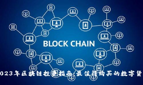 2023年区块链投资指南：最值得购买的数字货币