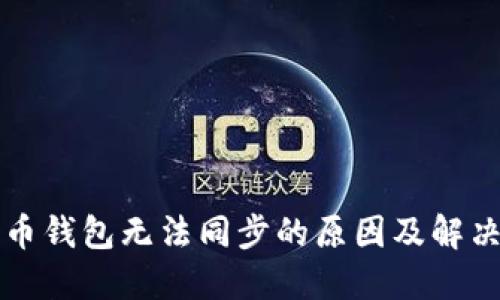 比特币钱包无法同步的原因及解决办法