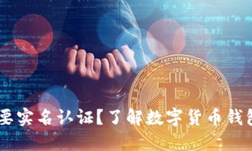 USDT钱包是否需要实名认证？了解数字货币钱包的安全和合规性