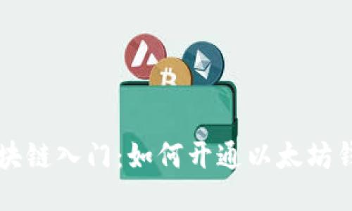 区块链入门：如何开通以太坊钱包