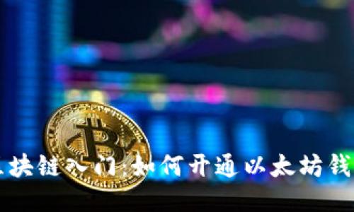 区块链入门：如何开通以太坊钱包