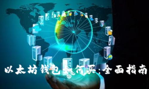 以太坊钱包如何买：全面指南