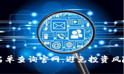 以太币诈骗名单查询官网：避免投资风险的重要工具