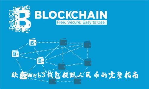 欧意Web3钱包提现人民币的完整指南