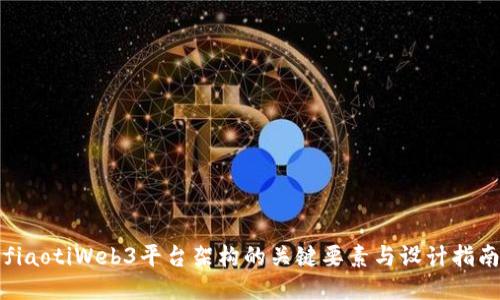fiaotiWeb3平台架构的关键要素与设计指南