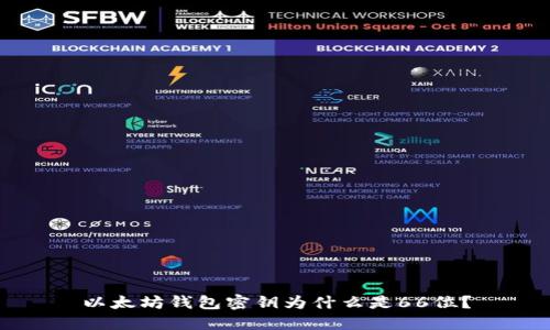 以太坊钱包密钥为什么是66位？