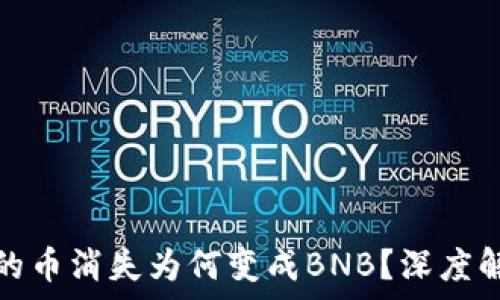   
以太坊钱包中的币消失为何变成BNB？深度解析与解决方案