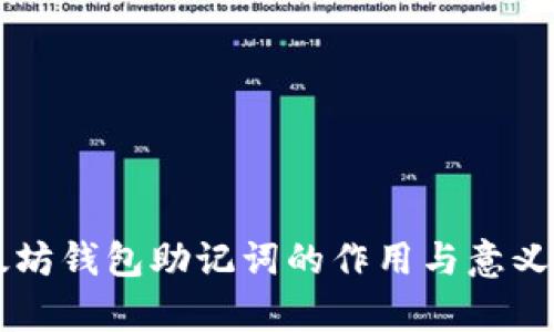 以太坊钱包助记词的作用与意义解析