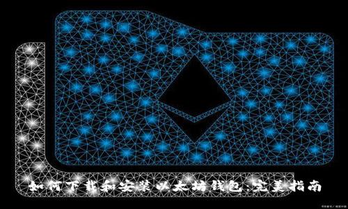 如何下载和安装以太坊钱包：完美指南