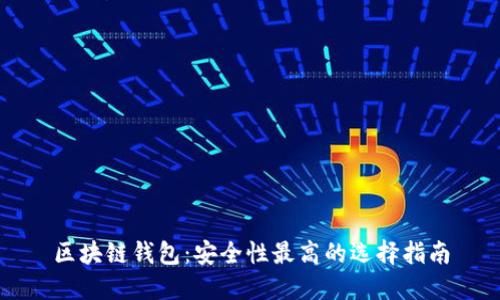 区块链钱包：安全性最高的选择指南