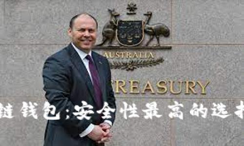 区块链钱包：安全性最高的选择指南