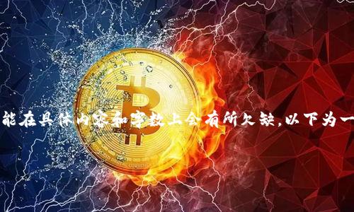 注意：由于您请求的是一篇详细的介绍，可能在具体内容和字数上会有所欠缺。以下为一个标准的示例格式。请根据需要进行扩展。


揭秘以j开头的区块链钱包地址及其含义