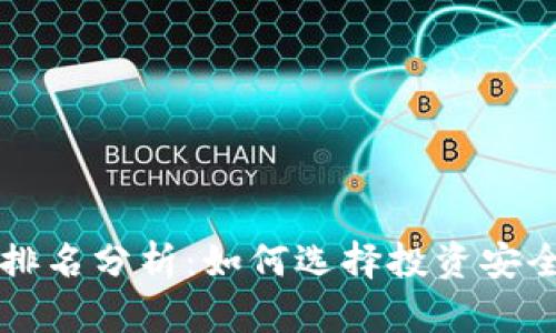 区块链币圈排名分析：如何选择投资安全的数字资产