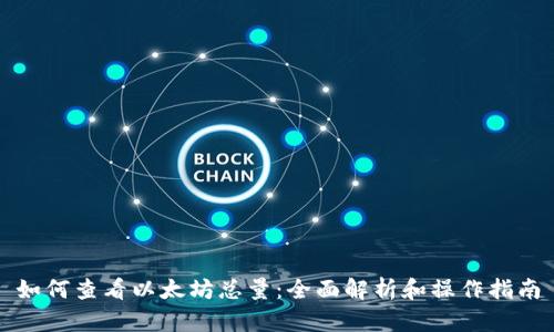 如何查看以太坊总量：全面解析和操作指南