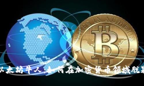探索以太坊牛人：如何在加密货币领域脱颖而出
