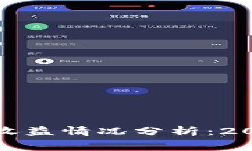 以太坊最新收费收益情况分析：2023年趋势与影响