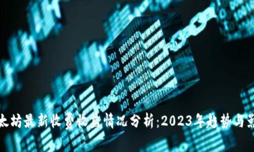 以太坊最新收费收益情况分析：2023年趋势与影响