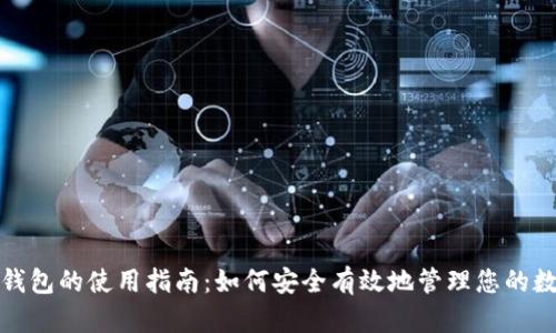 数字币钱包的使用指南：如何安全有效地管理您的数字资产