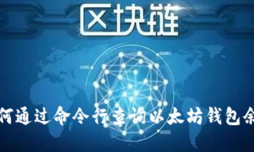 如何通过命令行查询以太坊钱包余额