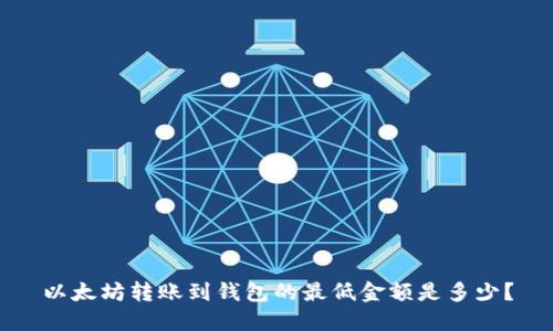 以太坊转账到钱包的最低金额是多少？