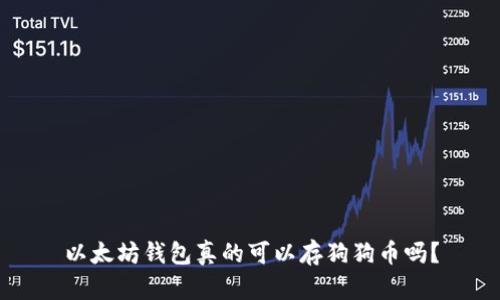 以太坊钱包真的可以存狗狗币吗？