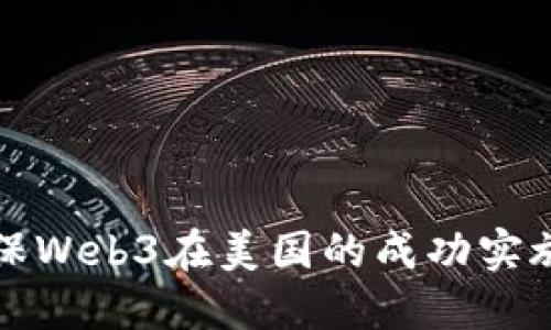 如何确保Web3在美国的成功实施及发展