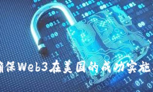 如何确保Web3在美国的成功实施及发展