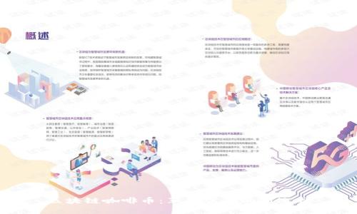 区块链咖啡币：革新贸易的新选择