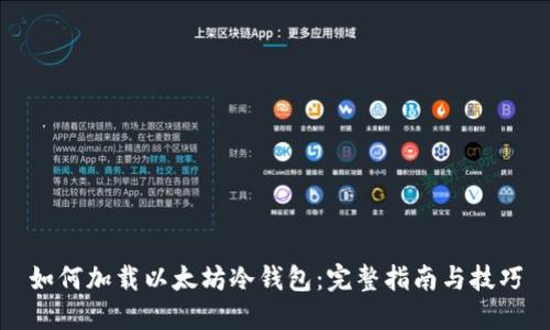如何加载以太坊冷钱包：完整指南与技巧