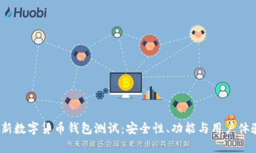 biao-ti最新数字货币钱包测试：安全性、功能与用户体验全面分析