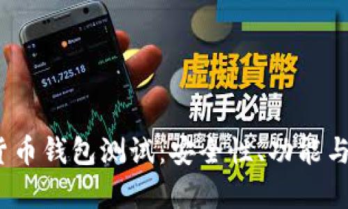 biao-ti最新数字货币钱包测试：安全性、功能与用户体验全面分析